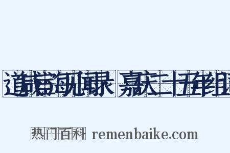 道咸宦海见闻录·嘉庆二十五年组词是什么意思的图片
